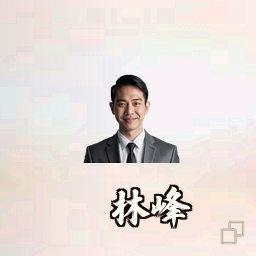 林峰