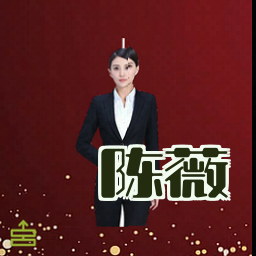 陈薇